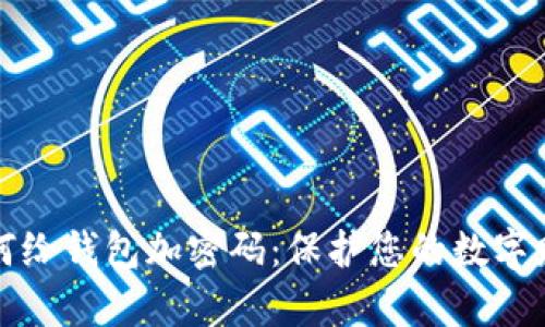 如何给钱包加密码：保护您的数字财富