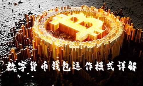 数字货币钱包运作模式详解