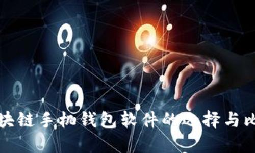 区块链手机钱包软件的选择与比较