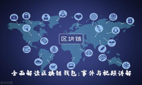 全面解读区块链钱包：事件与视频讲解