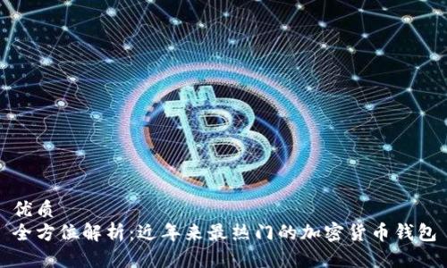 优质
全方位解析：近年来最热门的加密货币钱包