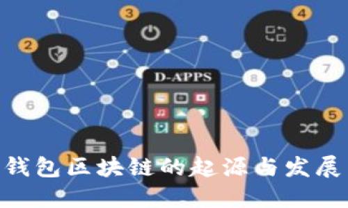 ADC钱包区块链的起源与发展历程