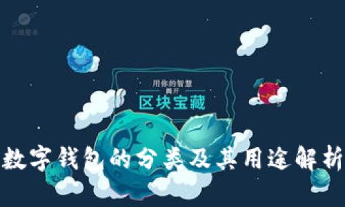 数字钱包的分类及其用途解析