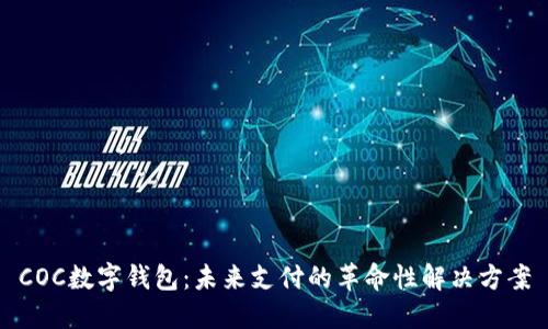 COC数字钱包：未来支付的革命性解决方案