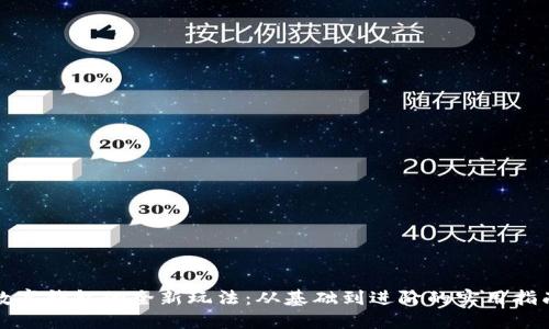数字钱包的全新玩法：从基础到进阶的实用指南