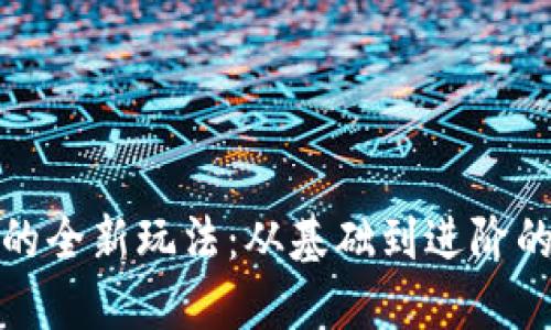数字钱包的全新玩法：从基础到进阶的实用指南