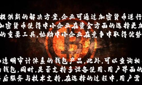   
  中国支持加密货币钱包：城市数字经济的未来/  

关键词：  
 guanjianci 加密货币, 数字钱包, 中国经济/ guanjianci 

引言  
近年来，随着区块链技术的不断发展和成熟，加密货币在全球范围内获得了越来越多的关注。中国，作为全球经济的重要参与者之一，在这一新兴领域的发展也开始受到广泛重视。特别是在数字经济的背景下，中国政府逐渐对加密货币及相关技术采取了支持态度，尤其是加密货币钱包的普及，为数字经济的进一步发展提供了动力。

中国加密货币钱包的现状与发展  
在中国，尽管监管政策经历了一定的波动，但越来越多的投资者和企业开始认识到加密货币钱包所带来的便利。例如，用户可以通过加密货币钱包进行数字资产的管理、交易和投资，这使得人们能够实现无现金支付和流动资产的智能管理。  
近年来，中国的加密货币市场逐渐成熟，市场参与者的多样性增强，推动了加密钱包的创新和发展。许多公司开始研发便捷、快速、安全的数字钱包解决方案，以满足市场需求。这不仅促进了用户的投资需求，也为整个数字经济注入了新的活力。  
同时，中国多地也在推进数字人民币的试点，体现出政府在数字货币方面的探索和应用，这也为加密货币钱包的发展提供了机遇。在这样的环境下，未来中国的加密货币钱包将扮演更加重要的角色。

加密货币钱包的技术基础  
加密货币钱包的核心技术基于区块链，区块链技术为数字资产提供了透明、安全和不可篡改的特性。在这一技术支持下，加密货币钱包能够让用户对其资产拥有完全的控制权。  
一般而言，加密钱包可以分为两类：热钱包和冷钱包。热钱包通常连接到互联网，用户可随时使用，适合日常交易；而冷钱包则是离线的，安全性更高，适合长期存储资产。无论是何种钱包，用户都需注重资产的安全管理，包括备份私钥、定期更新密码等。  
中国在区块链技术的研发方面也取得了一定进展，包括分布式账本技术、智能合约等。这些技术为加密货币钱包的安全和高效运行提供了保障，确保用户在操作上的安全性和便捷性。

政府政策对加密货币钱包发展的影响  
中国政府对加密货币的态度相对谨慎，尤其是对ICO（首次代币发行）和加密交易所的监管。然而，随着数字经济的快速发展，政府开始关注并支持区块链技术和加密货币钱包的健康发展。在政策导向上，旨在加强技术创新、促进金融科技的发展。  
例如，部分地方政府积极推动区块链应用的落地，鼓励金融机构与区块链企业合作，促进数字资产的合规化交易。这些政策不仅为加密货币钱包的发展提供了政策支持，也为其他相关行业带来了信心，形成良性的市场生态。  
通过合理的政策引导，加密货币钱包的监管有望实现市场和创新的平衡，既保护投资者的合法权益，也促进技术的进一步发展。在未来，随着政策的逐步完善，中国的加密货币钱包市场将更加规范和活跃。

加密货币钱包的使用场景与潜力  
加密货币钱包的使用场景非常广泛，涉及个人投资、企业融资、跨境支付等多个领域。首先，在个人投资方面，用户可以通过加密钱包轻松地进行数字资产的购买和交易。这种便捷性使得越来越多的人开始接触并参与到加密货币市场中。  
其次，在企业融资方面，加密货币钱包也展现出其潜力。许多初创企业利用区块链技术进行融资，可以通过发行代币的方式实现资金募集。加密钱包在其中的重要性显而易见，它为投资者和企业之间的交易提供了安全的通道。  
此外，加密货币钱包还在跨境支付中展现出巨大优势。在国际贸易中，使用加密货币进行支付可以降低汇率波动带来的风险，减少交易成本，提高交易效率。这样的支付方式，不仅方便了贸易流通，也为全球经济的连接提供了新的解决方案。

面对加密货币钱包的挑战与机遇  
尽管加密货币钱包发展迅速，但也面临一系列挑战。首先是技术安全性问题，黑客攻击和资产丢失等事件时有发生，用户在使用加密钱包时需要额外关注安全性。  
其次是法律法规的不确定性，尽管政府逐渐放宽对加密 currency 的监管政策，但仍然缺乏完善的法律框架，可能对市场的长期发展带来影响。  
尽管如此，加密货币钱包带来的机遇也是不容忽视的。随着数字经济的快速发展，需求日益增加的情况下，加密货币钱包作为重要工具将迎来更大发展空间。

相关问题讨论

问题一：加密货币钱包如何保证用户资产的安全性？  
用户的资产安全性是加密货币钱包最重要的考量之一。通常，加密钱包采用多种方式保证资产的安全。首先，用户在创建钱包时会获得一个私钥，这是访问和管理资产的唯一方法。私钥存储的安全性决定了用户资产的安全，用户必须妥善保管私钥，绝不轻易分享。  
其次，许多加密钱包开发商提供了双重身份验证功能，用户在进行重要操作时需提供额外身份验证信息，这一过程大大降低了未经授权访问的可能性。并且，一些高端冷钱包采用硬件存储，资产完全离线存储，有效避免了被黑客攻击的风险。  
此外，定期的安全审计和更新也是保障安全的一部分。钱包服务商通常都会进行漏洞扫描和的安全审计，并及时修复发现的安全隐患。在市场上，有信誉的加密钱包服务商往往会提供透明的安全保障政策，增强用户的信任。

问题二：加密货币钱包的未来趋势是什么？  
加密货币钱包的未来趋势将受到多方面因素的影响。首先，随着区块链技术的不断发展，预计将会出现更多安全、高效的加密钱包服务，功能也将更加多元化。例如，未来的钱包可能会集成更多的金融服务，包括借贷、资产交换、多币种交易等，提升用户便捷性。  
其次，加密货币与传统金融的融合趋势将日益显著，越来越多的金融机构将尝试与区块链企业建立合作，推出结合数字货币钱包的金融产品。这将为用户提供更多的投资和管理选择，也将加速资产配置的效能。  
另外，合规性将是未来加密货币钱包发展的一个关键方向。随着监管政策的不断完善，用户的合规要求将提升，钱包服务商也需积极适应并符合相关法规，以保持市场竞争力。总之，加密货币钱包的未来充满希望，但也需适应市场变化和政策引导。

问题三：中国政府对加密货币市场的监管政策将如何演变？  
中国政府对加密货币市场的监管政策经历了从严到宽的演变过程。这表明随着市场的逐步成熟，政府开始探索如何科学合理地引导和管理这一新兴行业。预计未来，政府可能会推出更为明确的管理规则，包括ICO的合规要求、交易所的设立与监管等。  
当前，政府主要聚焦在打击非法集资、洗钱和税收问题上，但随着对区块链技术理解的加深，监管也可能会逐渐适应行业的发展需要，鼓励合理使用区块链技术，从而为数字钱包的发展创造更加友好的环境。  
未来，随着国际市场的反馈及法律法规的完善，中国政府在加密货币领域的监管政策将更具灵活性和适应性，促进金融科技发展与用户权益保护之间的平衡。适时出台的政策将为加密货币钱包的健康发展奠定基础。

问题四：加密货币钱包对中小企业的影响有哪些？  
中小企业在数字经济时代面临着很多挑战，其中包括融资难、流动资金不足等问题。加密货币钱包可以为中小企业的商业模式创新和资金流转提供新的解决方案。企业可通过加密货币进行全球化交易，拓宽市场，通过低成本快速转账提升交易效率。  
此外，借助数字钱包进行众筹或募资是中小企业获取资金的一条新路。通过发行代币等方式，可以有效吸引投资者的关注。相比传统融资方式，加密货币使得中小企业在资金方面的选择更加多元。  
虽然中小企业使用加密货币的时机仍需谨慎，但整体趋势显示，加密货币钱包提供的不仅是传统金融的替代品，更是推动中小企业数字化转型的重要工具，协助中小企业在竞争中取得优势。

问题五：用户在使用加密货币钱包时，如何选择合适的产品？  
面对市场上众多的加密货币钱包产品，用户在选择合适的产品时需考虑多个因素。首先是安全性，用户应优先选择经过市场测试、有良好口碑和透明审计体系的钱包产品。此外，可以查询相关的用户评价及安全事件经历，确保所选择的钱包具备足够的安全保障。  
其次，功能的实用性也是考虑重点。不同的钱包产品功能可能差异大，用户可根据自身需求选择支持多种加密货币、便捷交易和资金管理功能的钱包。同时，是否支持多设备使用、用户界面的友好程度也是影响用户体验的因素。  
最后，开发商的信誉也是用户考虑的重要标准。选择知名度高、发行历史久的金融科技公司所生产的钱包产品可能更加可靠，并享受到更好的售后服务与技术支持。在选择的过程中，用户需多方比对和测试，确保选择到最符合自己需求的加密货币钱包。  