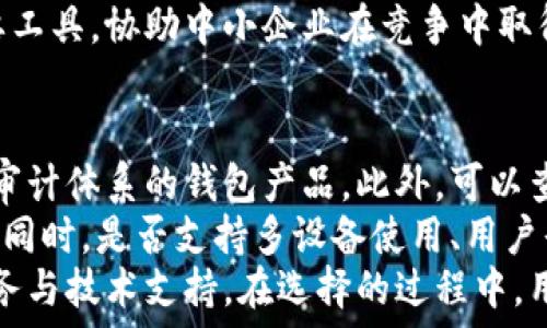   
  中国支持加密货币钱包：城市数字经济的未来/  

关键词：  
 guanjianci 加密货币, 数字钱包, 中国经济/ guanjianci 

引言  
近年来，随着区块链技术的不断发展和成熟，加密货币在全球范围内获得了越来越多的关注。中国，作为全球经济的重要参与者之一，在这一新兴领域的发展也开始受到广泛重视。特别是在数字经济的背景下，中国政府逐渐对加密货币及相关技术采取了支持态度，尤其是加密货币钱包的普及，为数字经济的进一步发展提供了动力。

中国加密货币钱包的现状与发展  
在中国，尽管监管政策经历了一定的波动，但越来越多的投资者和企业开始认识到加密货币钱包所带来的便利。例如，用户可以通过加密货币钱包进行数字资产的管理、交易和投资，这使得人们能够实现无现金支付和流动资产的智能管理。  
近年来，中国的加密货币市场逐渐成熟，市场参与者的多样性增强，推动了加密钱包的创新和发展。许多公司开始研发便捷、快速、安全的数字钱包解决方案，以满足市场需求。这不仅促进了用户的投资需求，也为整个数字经济注入了新的活力。  
同时，中国多地也在推进数字人民币的试点，体现出政府在数字货币方面的探索和应用，这也为加密货币钱包的发展提供了机遇。在这样的环境下，未来中国的加密货币钱包将扮演更加重要的角色。

加密货币钱包的技术基础  
加密货币钱包的核心技术基于区块链，区块链技术为数字资产提供了透明、安全和不可篡改的特性。在这一技术支持下，加密货币钱包能够让用户对其资产拥有完全的控制权。  
一般而言，加密钱包可以分为两类：热钱包和冷钱包。热钱包通常连接到互联网，用户可随时使用，适合日常交易；而冷钱包则是离线的，安全性更高，适合长期存储资产。无论是何种钱包，用户都需注重资产的安全管理，包括备份私钥、定期更新密码等。  
中国在区块链技术的研发方面也取得了一定进展，包括分布式账本技术、智能合约等。这些技术为加密货币钱包的安全和高效运行提供了保障，确保用户在操作上的安全性和便捷性。

政府政策对加密货币钱包发展的影响  
中国政府对加密货币的态度相对谨慎，尤其是对ICO（首次代币发行）和加密交易所的监管。然而，随着数字经济的快速发展，政府开始关注并支持区块链技术和加密货币钱包的健康发展。在政策导向上，旨在加强技术创新、促进金融科技的发展。  
例如，部分地方政府积极推动区块链应用的落地，鼓励金融机构与区块链企业合作，促进数字资产的合规化交易。这些政策不仅为加密货币钱包的发展提供了政策支持，也为其他相关行业带来了信心，形成良性的市场生态。  
通过合理的政策引导，加密货币钱包的监管有望实现市场和创新的平衡，既保护投资者的合法权益，也促进技术的进一步发展。在未来，随着政策的逐步完善，中国的加密货币钱包市场将更加规范和活跃。

加密货币钱包的使用场景与潜力  
加密货币钱包的使用场景非常广泛，涉及个人投资、企业融资、跨境支付等多个领域。首先，在个人投资方面，用户可以通过加密钱包轻松地进行数字资产的购买和交易。这种便捷性使得越来越多的人开始接触并参与到加密货币市场中。  
其次，在企业融资方面，加密货币钱包也展现出其潜力。许多初创企业利用区块链技术进行融资，可以通过发行代币的方式实现资金募集。加密钱包在其中的重要性显而易见，它为投资者和企业之间的交易提供了安全的通道。  
此外，加密货币钱包还在跨境支付中展现出巨大优势。在国际贸易中，使用加密货币进行支付可以降低汇率波动带来的风险，减少交易成本，提高交易效率。这样的支付方式，不仅方便了贸易流通，也为全球经济的连接提供了新的解决方案。

面对加密货币钱包的挑战与机遇  
尽管加密货币钱包发展迅速，但也面临一系列挑战。首先是技术安全性问题，黑客攻击和资产丢失等事件时有发生，用户在使用加密钱包时需要额外关注安全性。  
其次是法律法规的不确定性，尽管政府逐渐放宽对加密 currency 的监管政策，但仍然缺乏完善的法律框架，可能对市场的长期发展带来影响。  
尽管如此，加密货币钱包带来的机遇也是不容忽视的。随着数字经济的快速发展，需求日益增加的情况下，加密货币钱包作为重要工具将迎来更大发展空间。

相关问题讨论

问题一：加密货币钱包如何保证用户资产的安全性？  
用户的资产安全性是加密货币钱包最重要的考量之一。通常，加密钱包采用多种方式保证资产的安全。首先，用户在创建钱包时会获得一个私钥，这是访问和管理资产的唯一方法。私钥存储的安全性决定了用户资产的安全，用户必须妥善保管私钥，绝不轻易分享。  
其次，许多加密钱包开发商提供了双重身份验证功能，用户在进行重要操作时需提供额外身份验证信息，这一过程大大降低了未经授权访问的可能性。并且，一些高端冷钱包采用硬件存储，资产完全离线存储，有效避免了被黑客攻击的风险。  
此外，定期的安全审计和更新也是保障安全的一部分。钱包服务商通常都会进行漏洞扫描和的安全审计，并及时修复发现的安全隐患。在市场上，有信誉的加密钱包服务商往往会提供透明的安全保障政策，增强用户的信任。

问题二：加密货币钱包的未来趋势是什么？  
加密货币钱包的未来趋势将受到多方面因素的影响。首先，随着区块链技术的不断发展，预计将会出现更多安全、高效的加密钱包服务，功能也将更加多元化。例如，未来的钱包可能会集成更多的金融服务，包括借贷、资产交换、多币种交易等，提升用户便捷性。  
其次，加密货币与传统金融的融合趋势将日益显著，越来越多的金融机构将尝试与区块链企业建立合作，推出结合数字货币钱包的金融产品。这将为用户提供更多的投资和管理选择，也将加速资产配置的效能。  
另外，合规性将是未来加密货币钱包发展的一个关键方向。随着监管政策的不断完善，用户的合规要求将提升，钱包服务商也需积极适应并符合相关法规，以保持市场竞争力。总之，加密货币钱包的未来充满希望，但也需适应市场变化和政策引导。

问题三：中国政府对加密货币市场的监管政策将如何演变？  
中国政府对加密货币市场的监管政策经历了从严到宽的演变过程。这表明随着市场的逐步成熟，政府开始探索如何科学合理地引导和管理这一新兴行业。预计未来，政府可能会推出更为明确的管理规则，包括ICO的合规要求、交易所的设立与监管等。  
当前，政府主要聚焦在打击非法集资、洗钱和税收问题上，但随着对区块链技术理解的加深，监管也可能会逐渐适应行业的发展需要，鼓励合理使用区块链技术，从而为数字钱包的发展创造更加友好的环境。  
未来，随着国际市场的反馈及法律法规的完善，中国政府在加密货币领域的监管政策将更具灵活性和适应性，促进金融科技发展与用户权益保护之间的平衡。适时出台的政策将为加密货币钱包的健康发展奠定基础。

问题四：加密货币钱包对中小企业的影响有哪些？  
中小企业在数字经济时代面临着很多挑战，其中包括融资难、流动资金不足等问题。加密货币钱包可以为中小企业的商业模式创新和资金流转提供新的解决方案。企业可通过加密货币进行全球化交易，拓宽市场，通过低成本快速转账提升交易效率。  
此外，借助数字钱包进行众筹或募资是中小企业获取资金的一条新路。通过发行代币等方式，可以有效吸引投资者的关注。相比传统融资方式，加密货币使得中小企业在资金方面的选择更加多元。  
虽然中小企业使用加密货币的时机仍需谨慎，但整体趋势显示，加密货币钱包提供的不仅是传统金融的替代品，更是推动中小企业数字化转型的重要工具，协助中小企业在竞争中取得优势。

问题五：用户在使用加密货币钱包时，如何选择合适的产品？  
面对市场上众多的加密货币钱包产品，用户在选择合适的产品时需考虑多个因素。首先是安全性，用户应优先选择经过市场测试、有良好口碑和透明审计体系的钱包产品。此外，可以查询相关的用户评价及安全事件经历，确保所选择的钱包具备足够的安全保障。  
其次，功能的实用性也是考虑重点。不同的钱包产品功能可能差异大，用户可根据自身需求选择支持多种加密货币、便捷交易和资金管理功能的钱包。同时，是否支持多设备使用、用户界面的友好程度也是影响用户体验的因素。  
最后，开发商的信誉也是用户考虑的重要标准。选择知名度高、发行历史久的金融科技公司所生产的钱包产品可能更加可靠，并享受到更好的售后服务与技术支持。在选择的过程中，用户需多方比对和测试，确保选择到最符合自己需求的加密货币钱包。  
