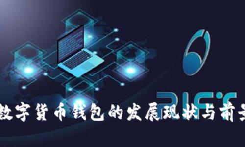 国内数字货币钱包的发展现状与前景分析