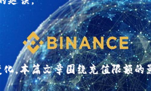 数字货币钱包充值限额的影响与策略分析/  
数字货币, 钱包, 充值限额/guanjianci  

引言  
随着数字货币的日益普及，越来越多的人开始关注数字货币钱包的使用。数字货币钱包不仅是存储数字资产的重要工具，还是进行交易和充值的主要场所。然而，不同平台对充值限额的规定差异较大，这在一定程度上影响了用户的使用体验和投资策略。本文将围绕数字货币钱包的充值限额进行深入探讨，分析其对用户和市场的影响，并提出相应的策略建议。  

数字货币钱包的基本概念  
数字货币钱包是一种用于存储、发送和接收数字货币的工具。与传统的银行账户类似，数字货币钱包可以分为热钱包和冷钱包。热钱包是指在线钱包，方便快速进行交易，但相对较容易受到网络攻击；而冷钱包则是离线存储，有更高的安全性。用户在进行数字货币交易时，必须拥有一个钱包，并且了解其充值、提现及交易限额。  

充值限额的不同形式  
数字货币钱包的充值限额通常包含几个方面：每日限额、每笔限额和充值方式的限制。其中，每日限额是指用户在一天内最高可以充值的金额；每笔限额则是指单笔交易的最高金额。不同的平台会根据其政策和风险控制要求设定不同的限额，这使得用户在选择平台时需要认真考虑。  

充值限额的影响  
充值限额对用户的影响主要体现在以下几个方面：  
ul  
li投资灵活性：充值限额限制了用户在某个时段内的资金流入，影响了他们对市场机会的把握。特别是在剧烈波动的市场中，用户可能会因为限额而错失良机。/li  
li资金安全：充值限额有助于防止用户因投资冲动而投入过多资金。同时，也能够降低平台因大额交易带来的风险。/li  
li使用体验：对于经常进行大额交易的用户，充值限额可能导致频繁的操作，增加使用成本。/li  
/ul  

影响充值限额的因素  
充值限额的设定受多种因素影响，包括但不限于：  
ul  
li法律法规：各个国家和地区对数字货币的监管政策不尽相同，法律法规的限制直接影响充值限额的设定。/li  
li平台风险管理：平台在盈利和风险控制之间寻找平衡，合理的充值限额可以有效降低恶意攻击或洗钱行为的风险。/li  
li用户级别与身份验证：一些平台对于通过身份验证的用户和未通过身份验证的用户制定了不同的限额政策，目的是鼓励用户完成身份认证以提升安全性。/li  
/ul  

相关问题探讨  

问题一：充值限额对投资者策略的影响是什么？  
充值限额对投资者的策略有着深远的影响。首先，投资者需要根据充值限额制定出相应的投资计划。如果某个平台对充值限额较为严格，投资者可能需要采取分批充值的方式来转移资金，这无疑会增加交易的复杂性及时间成本。分批充值还可能使投资者错过市场的最佳入场时机，从而影响整体收益。  

其次，在市场行情剧烈波动时，充值限额可能会使投资者未能及时抓住最佳的交易机会。例如，当某种数字货币在短时间内迅速上涨，投资者欲加大投入，若因限额被迫停止操作，可能错失更多盈利的机会。  

此外，针对不同充值渠道的限额设置，投资者需要了解每种支付方式的优缺点，并采取合适的充值策略。例如，高频交易者可能需要选择充值限额较高，到账及时的支付方式，从而提升交易的灵活性。  

问题二：如何选择合适的数字货币钱包？  
选择合适的数字货币钱包时，应考虑多个因素以确保用户的资金安全和交易便利。首先，安全性是最重要的考量因素。用户应选择那些提供双重认证、冷钱包存储等多重安全措施的平台，以保证资金处于安全状态。  

其次是充值限额，用户应明确了解所选钱包的充值限制，以决定其是否符合个人的投资目标。同时，了解每种充值方式对应的限额与手续费也是明智的选择。某些钱包可能在特定支付方式上附加额外费用，用户需在选择时仔细比较。  

另外，用户还应关注平台的用户反馈与信誉。有些数字货币钱包历史上曾发生过安全漏洞或管理不善的情况，导致用户资金受损。通过查阅第三方评测和社区反馈，可以获取更全面的信息。  

最后，操作界面的友好程度也需要考虑。一个清晰易用的钱包界面可以使用户在进行操作时更加得心应手，从而提升整体用户体验。  

问题三：数字货币钱包的充值限额是否会随着市场的变化而调整？  
数字货币市场的波动性极大，导致各种因素影响充值限额的动态调整。平台会根据市场的变化及时调整充值限额以应对潜在风险和应对不同市场环境。这种调整可以分为临时和长期两种。  

在市场剧烈变动的情况下，数字货币钱包可能临时下调充值限额，以防止用户因冲动操作而造成不必要的损失。例如，在价格急剧上涨时，为了遏制潜在的市场操纵行为，平台可能会临时限制部分用户的充值额度。  

另一方面，长期的充值限额调整往往基于平台的政策、用户需求以及监管环境等多重因素。如果市场上采取更加严格的监管措施，可能导致各大平台纷纷提高充值限额的准入要求。此外，当充值方式的安全性增强或用户群体扩大时，钱包平台也可能适时调整限额政策。  

问题四：不同国家对数字货币充值限额的监管政策有哪些不同？  
全球各国对数字货币的监管政策存在显著差异，尤其是在充值限额方面。以美国为例，不同州对数字货币的法律法规不一，其中一些州对客户的身份验证和交易限额要求较为严格。而在某些国家，如古巴或阿根廷，数字货币受到经济制裁等因素影响，可能会采取更为灵活的充值限额政策，以鼓励数字经济发展。  

在欧盟，针对数字货币的监管政策逐步完善，各成员国往往有各自的实施细则。例如，一些国家会对充值交易实施反洗钱法规，而另一些国家则可能希望通过设置高限额来促进数字产业发展。这种监管非一成不变，也需要随着市场状况和用户需求进行适时调整。  

在亚洲地区，国家间关于数字货币的政策差别也很显著。例如，日本相对宽松的市场环境吸引了大量用户，因此其充值限额较高。而中国则采取了较为严格的监管政策，大多数用户在钱包平台上都无法进行大量充值操作。如此不同的市场结构与政策环境，相当程度上影响了用户对各国数字货币发展的认知与参与程度。  

问题五：如何应对充值限额带来的投资不便？  
面对数字货币钱包所设定的充值限额，投资者可以采取多种策略加以应对。首先，分散投资是保持投资灵活性的有效方法。在多种钱包平台中开设账户并进行资产分配，可以有效解决因单一平台限额带来的资金流动不便。  

其次，及时掌握市场动态与平台政策，并做出灵活应变。如果某个平台的充值限额有变动，投资者应迅速调整策略，以确保在不同的市场条件下仍能参与交易。例如，在提供高充值限额的其他钱包平台，为了不被限额束缚，投资者可以选择适时开户。  

此外，用户还可以借助技术手段，如使用API接口进行程序化交易，以降低充值限额带来的时间成本。通过自动化系统，投资者可以在达到设定条件时自动进行充值，同时避免人工操作的延误。  

最后，加强风险控制意识至关重要。用户应当了解每个平台限额背后的原因，保持理性投资，同时适时调整投资策略，以寻找更适合自身实际情况的数字货币投资方法。  

总结  
数字货币钱包的充值限额是影响投资者体验和市场运作的重要因素之一。通过对充值限额的深入理解，用户可以更好地制定投资策略，选择合适的数字货币钱包，同时灵活应对市场变化。本篇文章围绕充值限额的影响、选择标准及应对策略展开讨论，旨在为投资者提供有益的参考。无论是新手还是老手，都应持续关注政策变化与市场动态，以最大程度减少充值限额带来的不便，提高投资效率。  