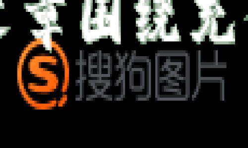 数字货币钱包充值限额的影响与策略分析/  
数字货币, 钱包, 充值限额/guanjianci  

引言  
随着数字货币的日益普及，越来越多的人开始关注数字货币钱包的使用。数字货币钱包不仅是存储数字资产的重要工具，还是进行交易和充值的主要场所。然而，不同平台对充值限额的规定差异较大，这在一定程度上影响了用户的使用体验和投资策略。本文将围绕数字货币钱包的充值限额进行深入探讨，分析其对用户和市场的影响，并提出相应的策略建议。  

数字货币钱包的基本概念  
数字货币钱包是一种用于存储、发送和接收数字货币的工具。与传统的银行账户类似，数字货币钱包可以分为热钱包和冷钱包。热钱包是指在线钱包，方便快速进行交易，但相对较容易受到网络攻击；而冷钱包则是离线存储，有更高的安全性。用户在进行数字货币交易时，必须拥有一个钱包，并且了解其充值、提现及交易限额。  

充值限额的不同形式  
数字货币钱包的充值限额通常包含几个方面：每日限额、每笔限额和充值方式的限制。其中，每日限额是指用户在一天内最高可以充值的金额；每笔限额则是指单笔交易的最高金额。不同的平台会根据其政策和风险控制要求设定不同的限额，这使得用户在选择平台时需要认真考虑。  

充值限额的影响  
充值限额对用户的影响主要体现在以下几个方面：  
ul  
li投资灵活性：充值限额限制了用户在某个时段内的资金流入，影响了他们对市场机会的把握。特别是在剧烈波动的市场中，用户可能会因为限额而错失良机。/li  
li资金安全：充值限额有助于防止用户因投资冲动而投入过多资金。同时，也能够降低平台因大额交易带来的风险。/li  
li使用体验：对于经常进行大额交易的用户，充值限额可能导致频繁的操作，增加使用成本。/li  
/ul  

影响充值限额的因素  
充值限额的设定受多种因素影响，包括但不限于：  
ul  
li法律法规：各个国家和地区对数字货币的监管政策不尽相同，法律法规的限制直接影响充值限额的设定。/li  
li平台风险管理：平台在盈利和风险控制之间寻找平衡，合理的充值限额可以有效降低恶意攻击或洗钱行为的风险。/li  
li用户级别与身份验证：一些平台对于通过身份验证的用户和未通过身份验证的用户制定了不同的限额政策，目的是鼓励用户完成身份认证以提升安全性。/li  
/ul  

相关问题探讨  

问题一：充值限额对投资者策略的影响是什么？  
充值限额对投资者的策略有着深远的影响。首先，投资者需要根据充值限额制定出相应的投资计划。如果某个平台对充值限额较为严格，投资者可能需要采取分批充值的方式来转移资金，这无疑会增加交易的复杂性及时间成本。分批充值还可能使投资者错过市场的最佳入场时机，从而影响整体收益。  

其次，在市场行情剧烈波动时，充值限额可能会使投资者未能及时抓住最佳的交易机会。例如，当某种数字货币在短时间内迅速上涨，投资者欲加大投入，若因限额被迫停止操作，可能错失更多盈利的机会。  

此外，针对不同充值渠道的限额设置，投资者需要了解每种支付方式的优缺点，并采取合适的充值策略。例如，高频交易者可能需要选择充值限额较高，到账及时的支付方式，从而提升交易的灵活性。  

问题二：如何选择合适的数字货币钱包？  
选择合适的数字货币钱包时，应考虑多个因素以确保用户的资金安全和交易便利。首先，安全性是最重要的考量因素。用户应选择那些提供双重认证、冷钱包存储等多重安全措施的平台，以保证资金处于安全状态。  

其次是充值限额，用户应明确了解所选钱包的充值限制，以决定其是否符合个人的投资目标。同时，了解每种充值方式对应的限额与手续费也是明智的选择。某些钱包可能在特定支付方式上附加额外费用，用户需在选择时仔细比较。  

另外，用户还应关注平台的用户反馈与信誉。有些数字货币钱包历史上曾发生过安全漏洞或管理不善的情况，导致用户资金受损。通过查阅第三方评测和社区反馈，可以获取更全面的信息。  

最后，操作界面的友好程度也需要考虑。一个清晰易用的钱包界面可以使用户在进行操作时更加得心应手，从而提升整体用户体验。  

问题三：数字货币钱包的充值限额是否会随着市场的变化而调整？  
数字货币市场的波动性极大，导致各种因素影响充值限额的动态调整。平台会根据市场的变化及时调整充值限额以应对潜在风险和应对不同市场环境。这种调整可以分为临时和长期两种。  

在市场剧烈变动的情况下，数字货币钱包可能临时下调充值限额，以防止用户因冲动操作而造成不必要的损失。例如，在价格急剧上涨时，为了遏制潜在的市场操纵行为，平台可能会临时限制部分用户的充值额度。  

另一方面，长期的充值限额调整往往基于平台的政策、用户需求以及监管环境等多重因素。如果市场上采取更加严格的监管措施，可能导致各大平台纷纷提高充值限额的准入要求。此外，当充值方式的安全性增强或用户群体扩大时，钱包平台也可能适时调整限额政策。  

问题四：不同国家对数字货币充值限额的监管政策有哪些不同？  
全球各国对数字货币的监管政策存在显著差异，尤其是在充值限额方面。以美国为例，不同州对数字货币的法律法规不一，其中一些州对客户的身份验证和交易限额要求较为严格。而在某些国家，如古巴或阿根廷，数字货币受到经济制裁等因素影响，可能会采取更为灵活的充值限额政策，以鼓励数字经济发展。  

在欧盟，针对数字货币的监管政策逐步完善，各成员国往往有各自的实施细则。例如，一些国家会对充值交易实施反洗钱法规，而另一些国家则可能希望通过设置高限额来促进数字产业发展。这种监管非一成不变，也需要随着市场状况和用户需求进行适时调整。  

在亚洲地区，国家间关于数字货币的政策差别也很显著。例如，日本相对宽松的市场环境吸引了大量用户，因此其充值限额较高。而中国则采取了较为严格的监管政策，大多数用户在钱包平台上都无法进行大量充值操作。如此不同的市场结构与政策环境，相当程度上影响了用户对各国数字货币发展的认知与参与程度。  

问题五：如何应对充值限额带来的投资不便？  
面对数字货币钱包所设定的充值限额，投资者可以采取多种策略加以应对。首先，分散投资是保持投资灵活性的有效方法。在多种钱包平台中开设账户并进行资产分配，可以有效解决因单一平台限额带来的资金流动不便。  

其次，及时掌握市场动态与平台政策，并做出灵活应变。如果某个平台的充值限额有变动，投资者应迅速调整策略，以确保在不同的市场条件下仍能参与交易。例如，在提供高充值限额的其他钱包平台，为了不被限额束缚，投资者可以选择适时开户。  

此外，用户还可以借助技术手段，如使用API接口进行程序化交易，以降低充值限额带来的时间成本。通过自动化系统，投资者可以在达到设定条件时自动进行充值，同时避免人工操作的延误。  

最后，加强风险控制意识至关重要。用户应当了解每个平台限额背后的原因，保持理性投资，同时适时调整投资策略，以寻找更适合自身实际情况的数字货币投资方法。  

总结  
数字货币钱包的充值限额是影响投资者体验和市场运作的重要因素之一。通过对充值限额的深入理解，用户可以更好地制定投资策略，选择合适的数字货币钱包，同时灵活应对市场变化。本篇文章围绕充值限额的影响、选择标准及应对策略展开讨论，旨在为投资者提供有益的参考。无论是新手还是老手，都应持续关注政策变化与市场动态，以最大程度减少充值限额带来的不便，提高投资效率。  