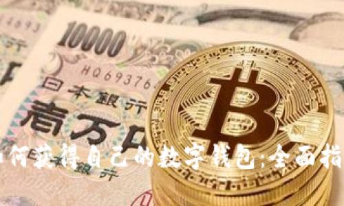 如何获得自己的数字钱包：全面指南