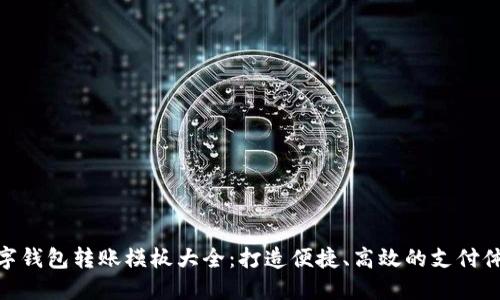 数字钱包转账模板大全：打造便捷、高效的支付体验