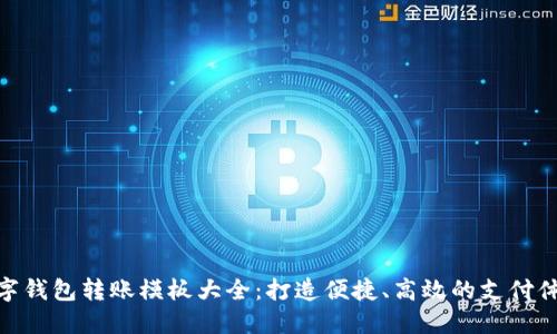 数字钱包转账模板大全：打造便捷、高效的支付体验
