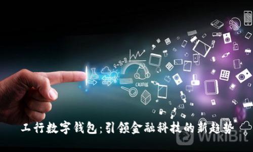 工行数字钱包：引领金融科技的新趋势