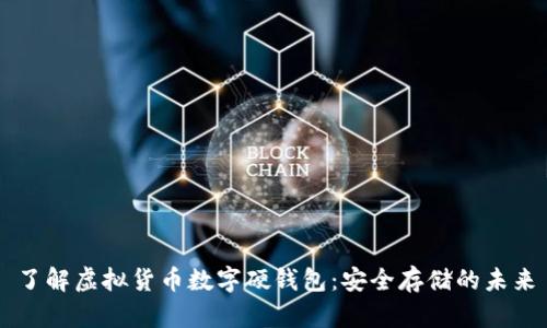 了解虚拟货币数字硬钱包：安全存储的未来
