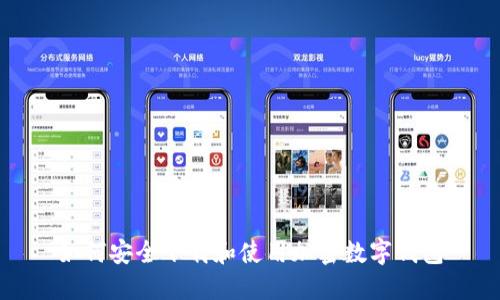 如何安全下载和使用加密数字钱包