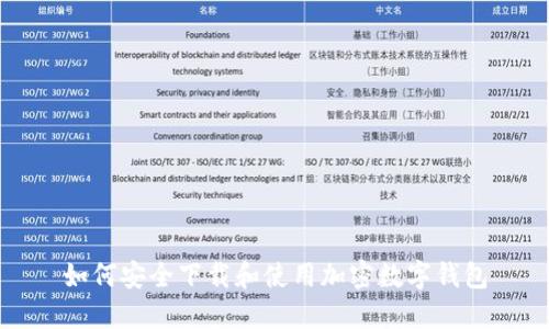 如何安全下载和使用加密数字钱包