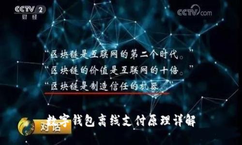 数字钱包离线支付原理详解