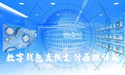 数字钱包离线支付原理详解