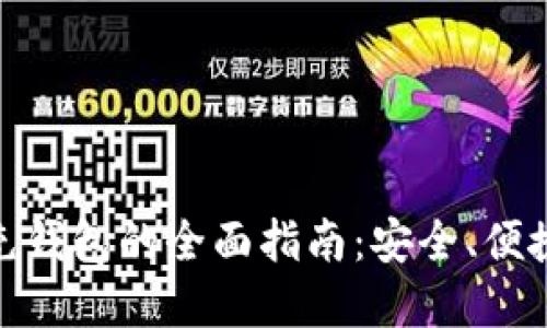 数字人民币充钱包的全面指南：安全、便捷与未来趋势