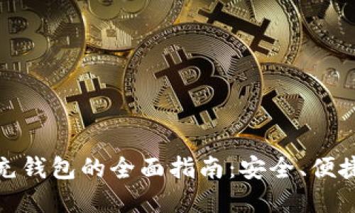 数字人民币充钱包的全面指南：安全、便捷与未来趋势