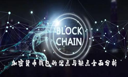 加密货币钱包的优点与缺点全面分析