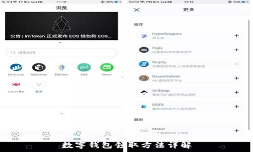   
数字钱包领取方法详解