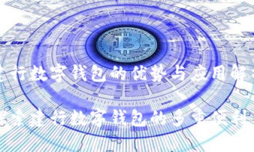 建行数字钱包的优势与应用解析

探索建行数字钱包的多重便利
