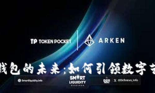 数字藏品钱包的未来：如何引领数字艺术新潮流