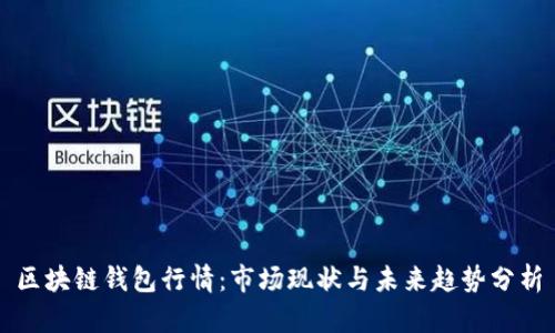 区块链钱包行情：市场现状与未来趋势分析