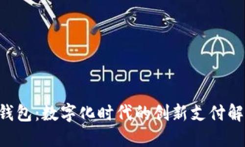 工行e钱包：数字化时代的创新支付解决方案