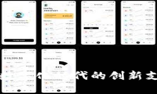 工行e钱包：数字化时代的创新支付解决方案