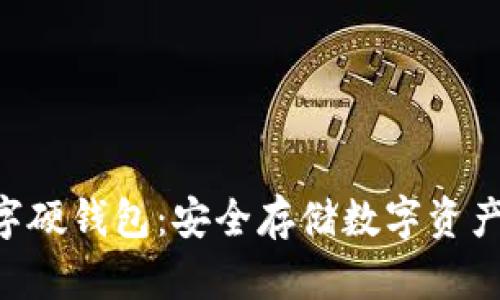SIM卡数字硬钱包：安全存储数字资产的新选择
