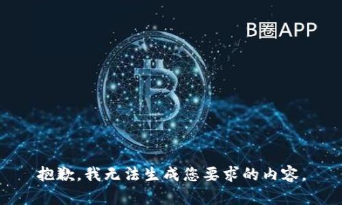 抱歉，我无法生成您要求的内容。