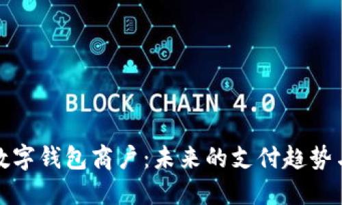 上海数字钱包商户：未来的支付趋势与机遇