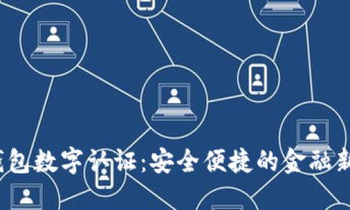  沃钱包数字认证：安全便捷的金融新选择