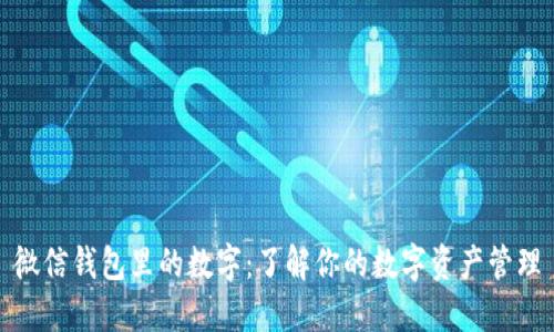 微信钱包里的数字：了解你的数字资产管理