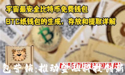 
数字钱包营销：推动金融科技创新的力量