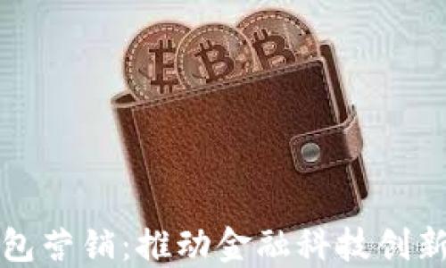 
数字钱包营销：推动金融科技创新的力量