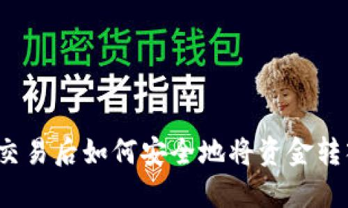 加密币交易后如何安全地将资金转入钱包？