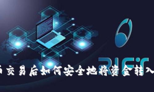 加密币交易后如何安全地将资金转入钱包？