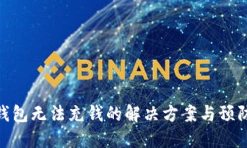 数字钱包无法充钱的解决方案与预防措施
