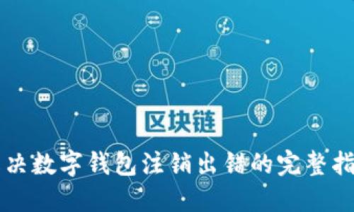 解决数字钱包注销出错的完整指南