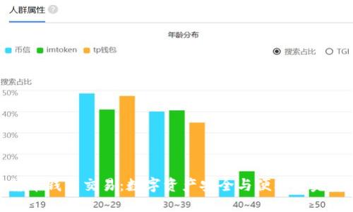 加密货币钱包交易：数字资产安全与便利的完美结合