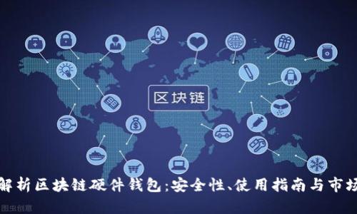 全面解析区块链硬件钱包：安全性、使用指南与市场趋势