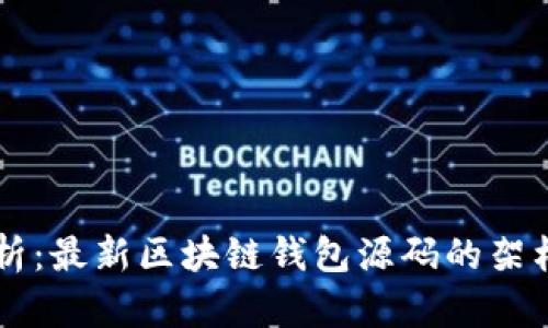 深入分析：最新区块链钱包源码的架构与应用