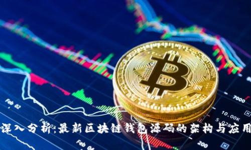 深入分析：最新区块链钱包源码的架构与应用