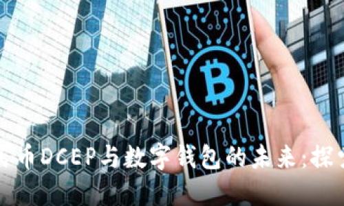数字人民币DCEP与数字钱包的未来：探索与应用