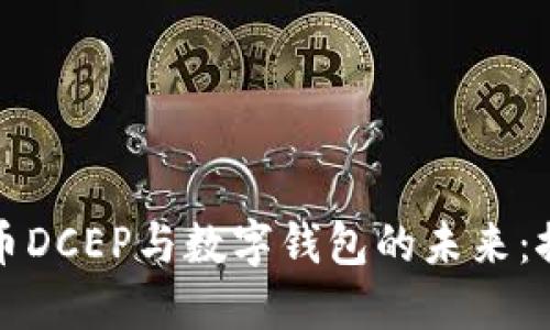 数字人民币DCEP与数字钱包的未来：探索与应用